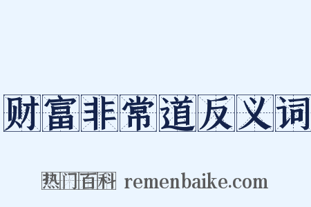 财富非常道反义词是什么意思的图片